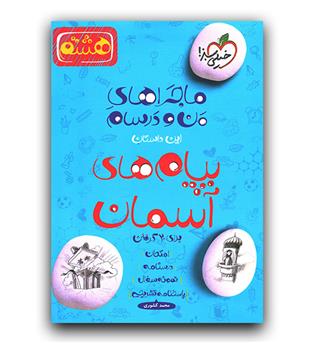 خیلی سبز ماجرای پیام های آسمان هشتم 