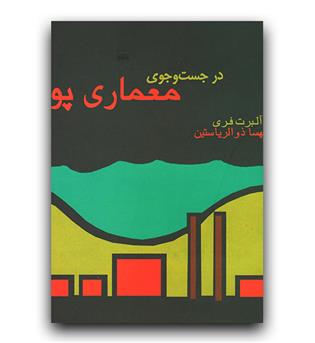 در جست وجوی معماری پویا