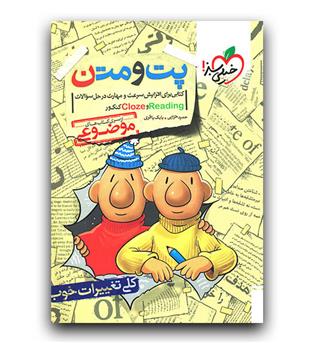 خیلی سبز پت و متن (reading and cloze) 