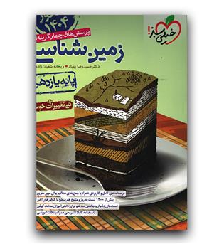 خیلی سبز زمین شناسی یازدهم (تست)