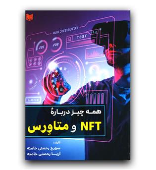 همه چیز درباره NFT و متاورس