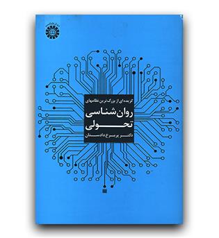 گزیده ای از برگترین نظام های روانشناسی تحولی(1824)