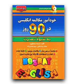 خودآموز مکالمه انگلیسی در 90 روز به شیوه نصرت