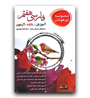 ورسه فارسی هفتم  (پویا)