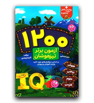 فرزانگان تیزهوشان دوم دبستان (1200آزمون برتر)