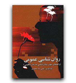 روانشناسی عمومی (راهنمای متون روان شناسی به زبان انگلیسی)