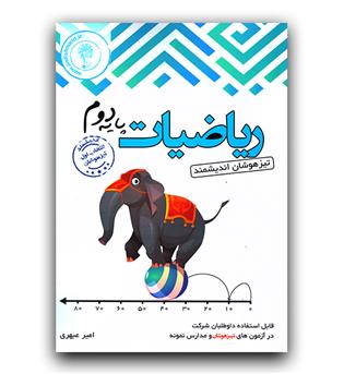 اندیشمند  ریاضیات دوم (تیزهوشان) 