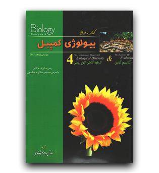 تابش بیولوژی کمپبل ج 4 (مکانیسم  تکامل )