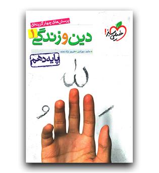 خیلی سبز دین و زندگی دهم (تست)