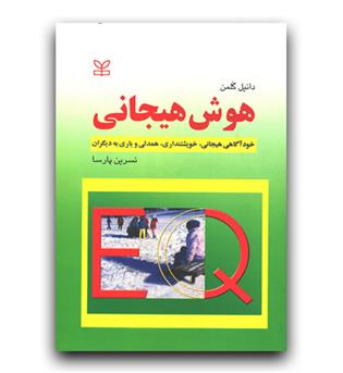 هوش هیجانی (خودآگاهی هیجانی، خویشتنداری، همدلی و یاری به دیگران)