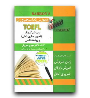 آموزش لغات ضروری toefl  به روش کدینگ 