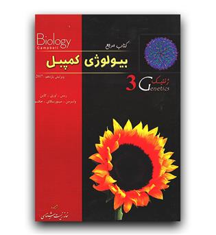 تابش بیولوژی کمپبل ج 3 (ژنتیک) 