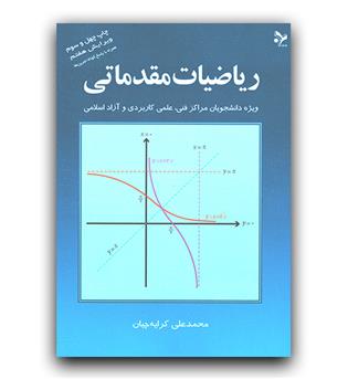 ریاضیات مقدماتی