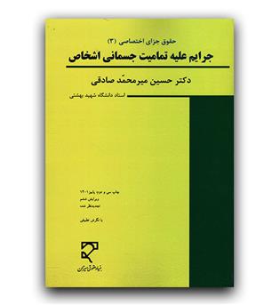 جرایم علیه تمامیت جسمانی اشخاص (جزای اختصاصی 3)