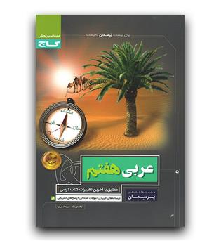 گاج پرسمان عربی هفتم 