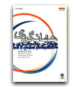 جهانگردی در چشم اندازی جامع