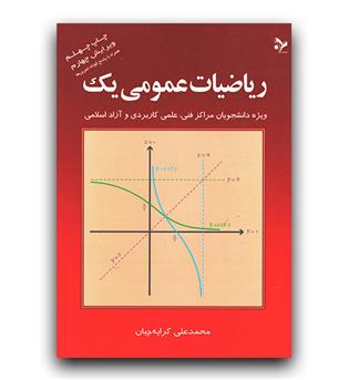 ریاضیات عمومی یک