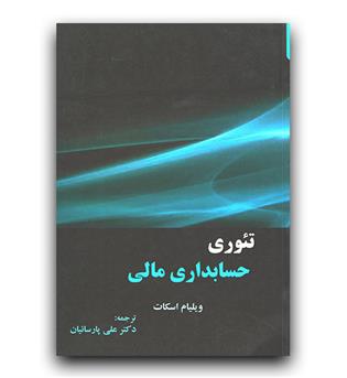 تئوری حسابداری مالی ج1