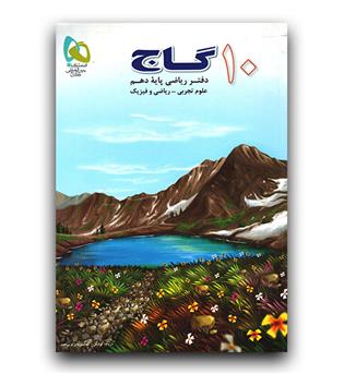 گاج دفتر ریاضی دهم 