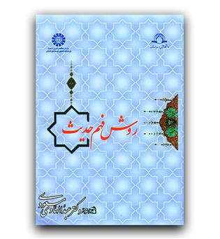 روش فهم حدیث (901)