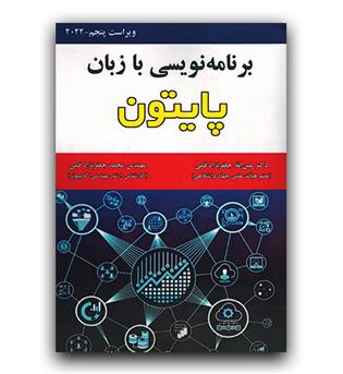 برنامه نویسی با زبان پایتون 