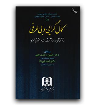 کمال‌گرایی و بی‌طرفی و آثار آن در ساختار قدرت و حقوق عمومی