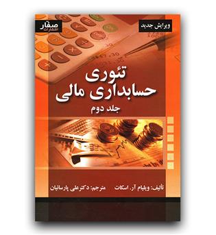 تئوری حسابداری مالی ج2