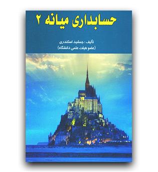 حسابداری میانه 2 (110 تومانی)