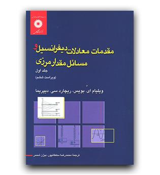 مقدمات معادلات دیفرانسیل و مسائل مقدار مرزی ج 1