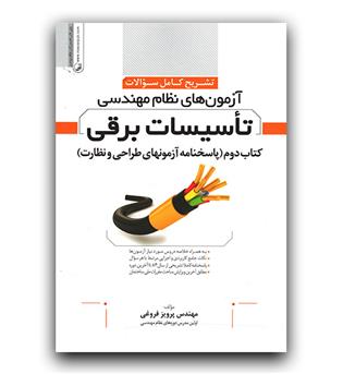 تشریح کامل سوالات آزمون نظام مهندسی تاسیسات برقی  (کتاب دوم پاسخنامه آزمون های طراحی و نظارت)