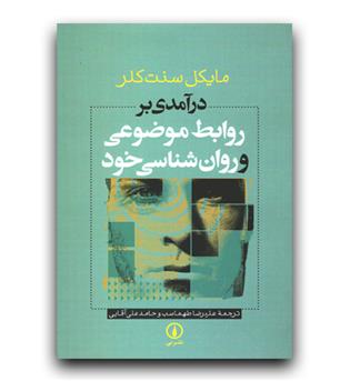 در آمدی بر روابط موضوعی و روان شناسی خود