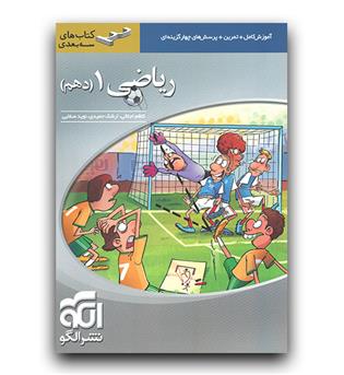 الگو ریاضی دهم (سه بعدی)