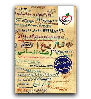 خیلی سبز تاریخ دهم انسانی (تست) 1401