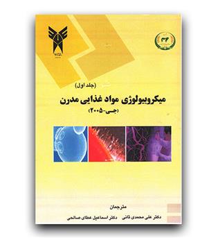 میکروبیولوژی مواد غذایی مدرن جی 2005 (ج1)