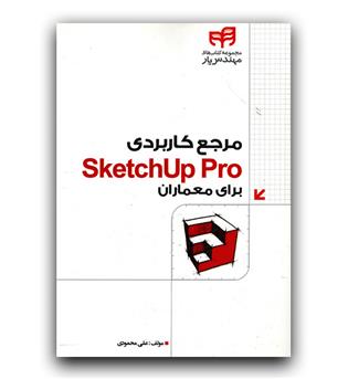 مرجع کاربردی SketchUp Pro برای معماران 