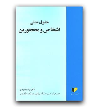 حقوق مدنی 1 اشخاص و محجورین