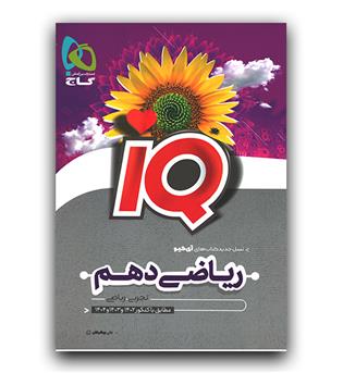 گاج ریاضی دهم ای کیو IQ