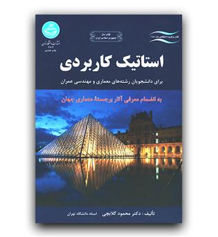 استاتیک کاربردی 