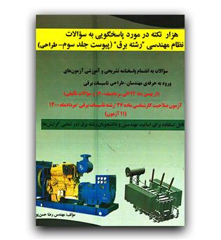 هزار نکته در مورد پاسخگویی به سوالات نظام مهندسی رشته برق  پیوست ج 3 طراحی (پاسخنامه تشریحی)