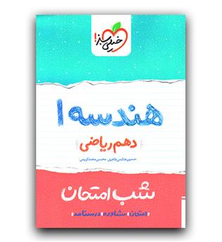 خیلی سبز هندسه دهم (شب امتحان)