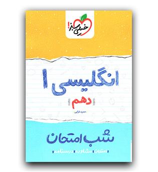 خیلی سبز انگلیسی دهم (شب امتحان)