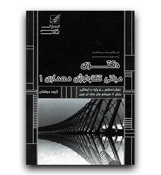 دکتری مبانی تکنولوژی معماری 1 (مفاهیم پایه در ایستایی و سیستم های سازه ای نوین)