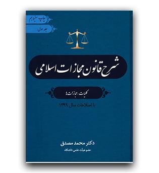 شرح قانون مجازات اسلامی جلد اول (کلیات - مجازات ها)