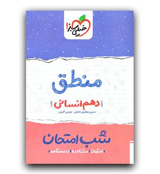 خیلی سبز منطق دهم انسانی (شب امتحان)