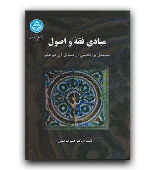 مبادی فقه و اصول