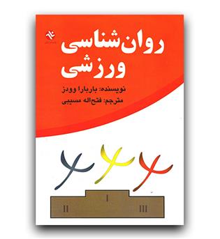 روانشناسی ورزشی 