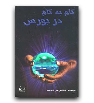 گام به گام در بورس 