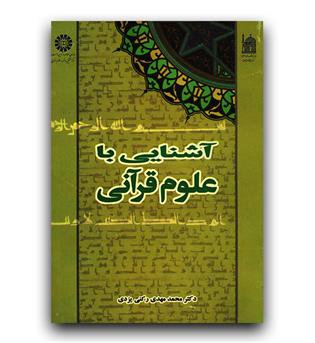 آشنایی با علوم قرآنی (429)