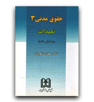 حقوق مدنی 3 (تعهدات)