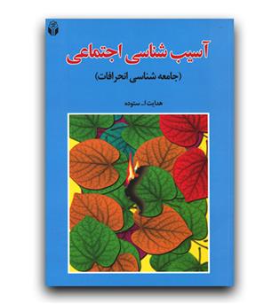 آسیب شناسی اجتماعی (جامعه شناسی انحرافات)